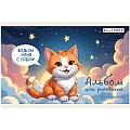 Альбом для рисования 20л. "Котёнок" А5 на скрепке бум. 110г/м2