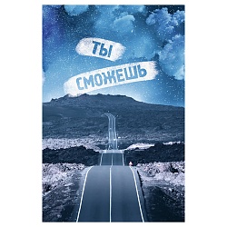 книга для записей а6 (110*145) 80л на верном пути обложка ламинация sof touch