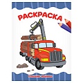 Раскраска  А4  8л. Большие машины