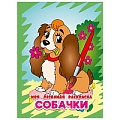 Моя любимая раскраска  "Собачки-2" 4л А4  РБ