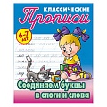 Прописи классические  А5+  4л. "Соединяем буквы в слоги и слова" 6-7 лет  РБ