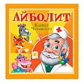Книга К.Чуковский Айболит 6 листов