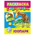 Раскраска с наклейками "Зоопарк" А4  РБ