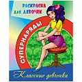 Раскраска  "Супернаряды. Классные девчонки" 4л А4  РБ