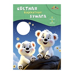 бумага цветная бархатная а4  5л. 5цв. "медвежата" в папке
