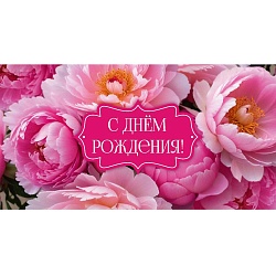 открытка-конверт  dream cards "с днем рождения!" пионы