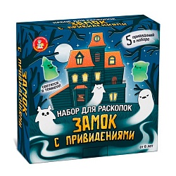 раскопки "замок с привидениями" (5 привидений, светятся в темноте)