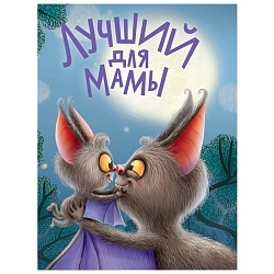 книга лучший для мамы 6л