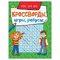 Кроссворды, игры, ребусы.Игры для ума