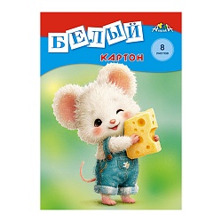 картон белый  а4  8л  "мышонок"