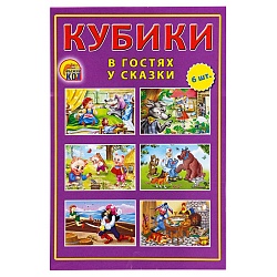 кубики пластиковые в гостях у сказки  6шт/уп