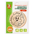 Выжигание. Доски для выжигания "Зайка" (круг, конверт А4)"