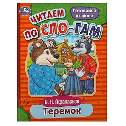 читаем по слогам  а5 8л. теремок