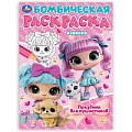 Раскраска бомбическая "Праздник для пушистиков"