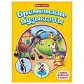 Книга Мир сказок Бременские музыканты&Стойкий оловянный солдатик