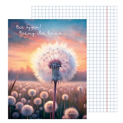 тетрадь  а4  60л кл.  все будет!  обложка глянцевая ламинация на скрепке