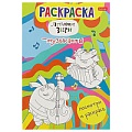 Раскраска Посмотри и раскрась "Летающие звери" 8л А4  Хатбер