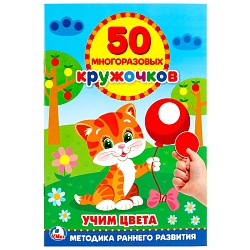 книга-активити 50 многоразовых кружочков.учим цвета