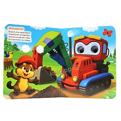 книга с глазками. про машинки