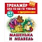 тренажер слогового чтения а5+ 5л. машенька и медведь
