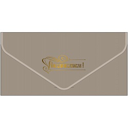 открытка-конверт для денег "бархатный. поздравляем"