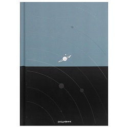 ежедневник недатированный  а5  80л "космический минимализм" 7бц