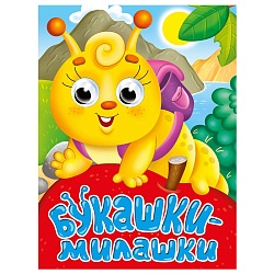 книга с глазками. букашки-милашки