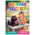 Бумага цветная А4 16л. 8цв. "Коты"