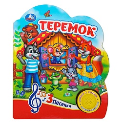 книга музыкальная а5 4л "теремок" 