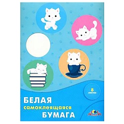 бумага белая самоклеящаяся а4 8л. "белые котята"