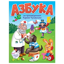 книга азбука по произведениям к.чуковского 6л