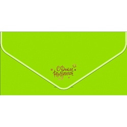 открытка-конверт для денег "бархатный. с днем рождения!"