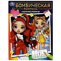 Раскраска бомбическая "Радужные модницы"