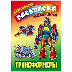 любимая раскраска мальчиков "трансформеры" 8л а5+  рб