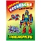 любимая раскраска мальчиков "трансформеры" 8л а5+  рб