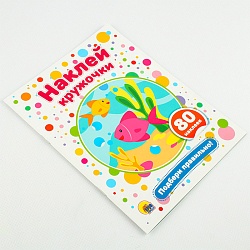 наклей кружочки. подбери правильно! 4л. 21*16см 80 наклеек