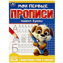 прописи мои первые а5 8л. пишем буквы