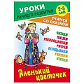 Уроки раннего развития А5+ 9л "Аленький цветочек". Учимся со сказкой, 3-5 лет, РБ