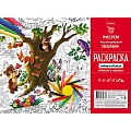 Раскраска  "Ребятам о зверятах" 8л А4   бумага 100г/кв.м Хатбер