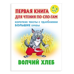 первая книга для чтения по слогам "волчий хлеб"  5л а5+  рб