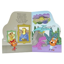 книга с вырубкой весёлые деньки (три кота)