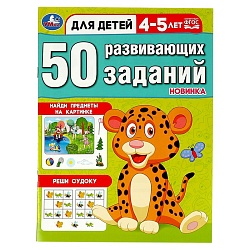 50 развивающих заданий. для детей 4-5 лет. а4 16стр. 