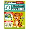 50 развивающих заданий. для детей 4-5 лет. а4 16стр. 