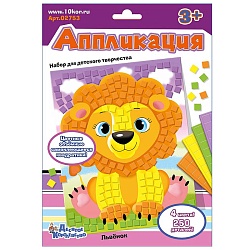 набор для творчества аппликация "львёнок"(4цв.250 эл.)