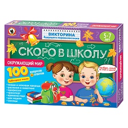 викторина будущего первоклассника. здравствуй, школа! "окружающий мир"
