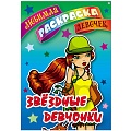 Любимая раскраска девочек "Звездные девчонки" 8л А5+  РБ