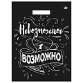 Пакет вырубной Невозможное возможно 31*40см 60мкм