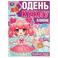 Одень куклу 4л. «Кавайные наряды. Аниме»