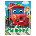 Книга с глазками. Про машинки