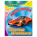 Раскраска  "Автосалон. Гоночные автомобили" 4л А4  РБ